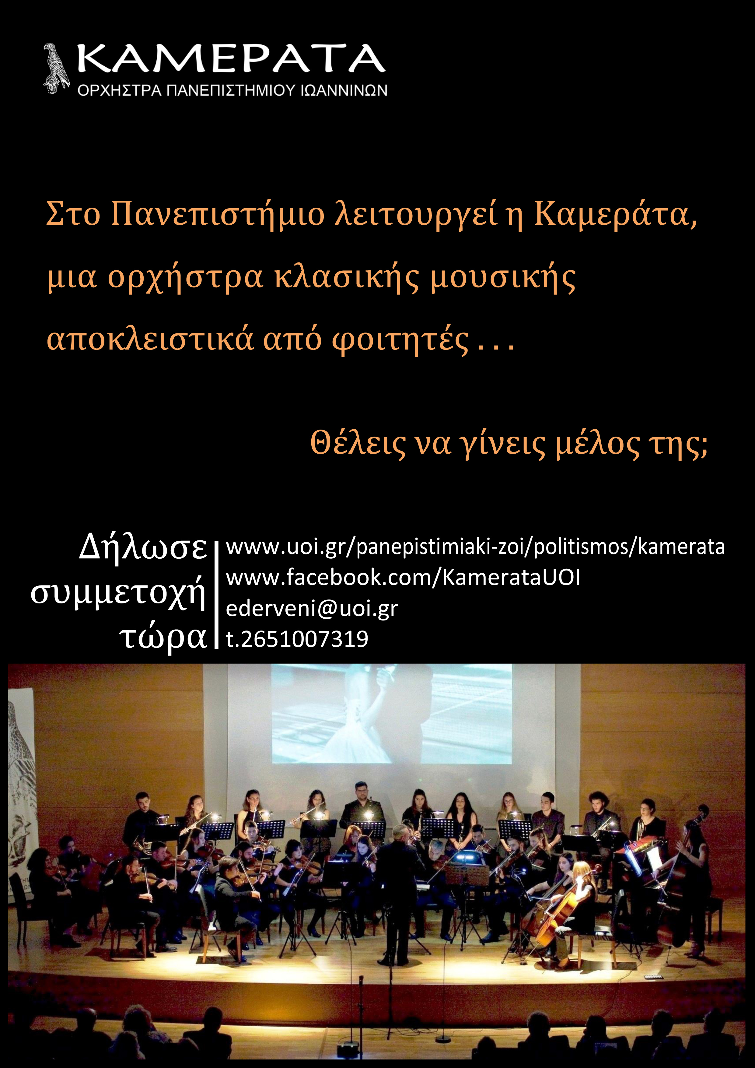  Καμεράτα, Ορχήστρα του Πανεπιστημίου Ιωαννίνων
